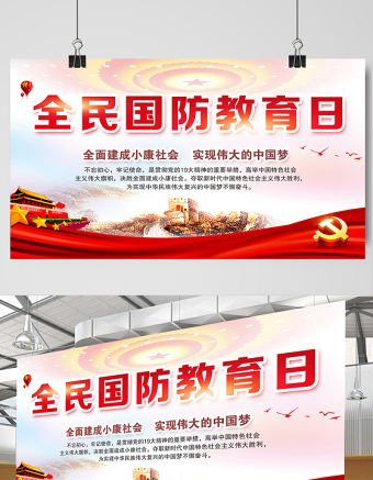 2021全民國防教育日展板紅色黨建風宣傳欄設計展板