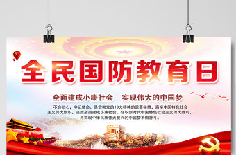 2021全民國防教育日展板紅色黨建風(fēng)宣傳欄設(shè)計(jì)展板