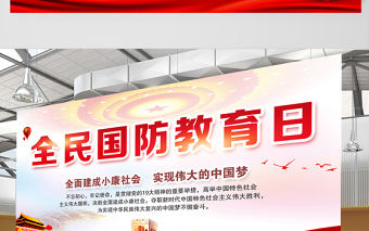 2021全民國防教育日展板紅色黨建風(fēng)宣傳欄設(shè)計(jì)展板