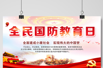 2021全民國防教育日展板紅色黨建風(fēng)宣傳欄設(shè)計展板