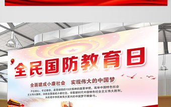 2021全民國防教育日展板紅色黨建風(fēng)宣傳欄設(shè)計展板