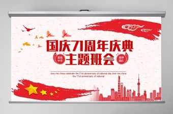愛我中華喜迎國(guó)慶71周年慶典主題班會(huì)動(dòng)態(tài)PPT模板
