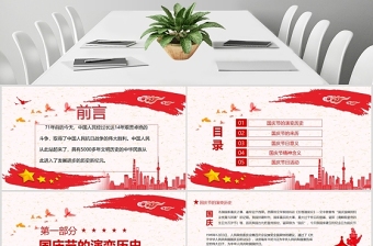 愛(ài)我中華喜迎國(guó)慶71周年慶典主題班會(huì)動(dòng)態(tài)PPT模板