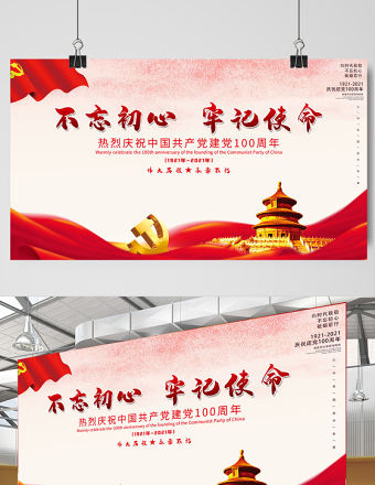 2021不忘初心牢記使命熱烈慶祝建黨100周年簡約大氣設(shè)計展板