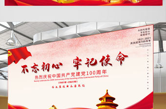 2021不忘初心牢記使命熱烈慶祝建黨100周年簡約大氣設(shè)計(jì)展板