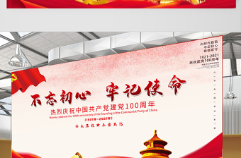 2021不忘初心牢記使命熱烈慶祝建黨100周年簡約大氣設(shè)計(jì)展板