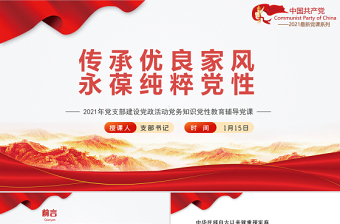 2021傳承優(yōu)良家風(fēng)永葆純粹黨性PPT黨支部建設(shè)黨政活動(dòng)黨務(wù)知識(shí)黨性教育輔導(dǎo)黨課下載