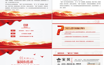 2021傳承優(yōu)良家風(fēng)永葆純粹黨性PPT黨支部建設(shè)黨政活動(dòng)黨務(wù)知識(shí)黨性教育輔導(dǎo)黨課下載