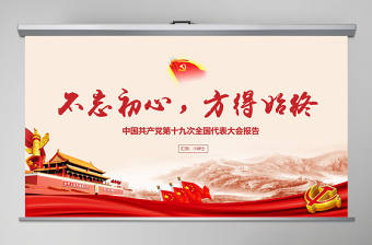 十九大分析不忘初心謹記使命PPT模板