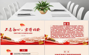 十九大分析不忘初心謹記使命PPT模板