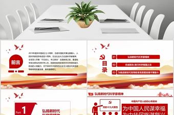 紅色黨政黨課黨建弘揚科學家精神PPT模板