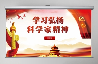 紅色黨政黨課黨建弘揚(yáng)科學(xué)家精神PPT模板