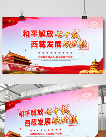 2021和平解放七十載西藏發(fā)展換新顏展板簡(jiǎn)約風(fēng)慶祝西藏和平解放70周年宣傳展板設(shè)計(jì)模板