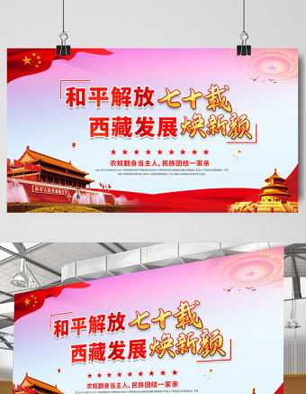 2021和平解放七十載西藏發展換新顏展板簡約風慶祝西藏和平解放70周年宣傳展板設計模板