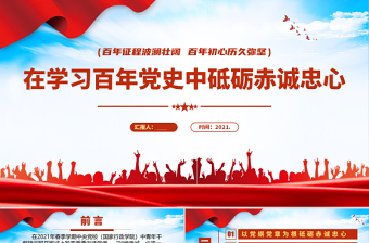 2021在學(xué)習(xí)百年黨史中砥礪赤誠忠心PPT慶祝建黨100周年專題系列黨課課件模板下載