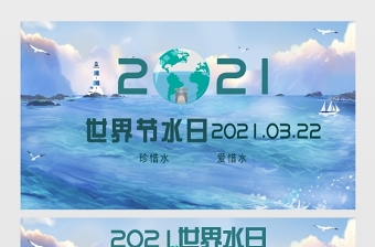 创意世界节水日保护水资源公益宣传海报展板