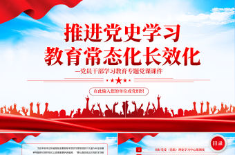 推進黨史學習教育常態化長效化PPT紅色簡約風黨員干部學習教育專題黨課課件