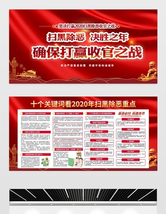 原創(chuàng)大氣紅色2020掃黑除惡專項斗爭宣傳設(shè)計展板