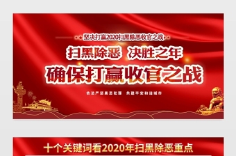 原创大气红色2020扫黑除恶专项斗争宣传设计展板