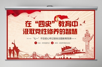在“四史”教育中汲取黨性修養(yǎng)的智慧PPT模板