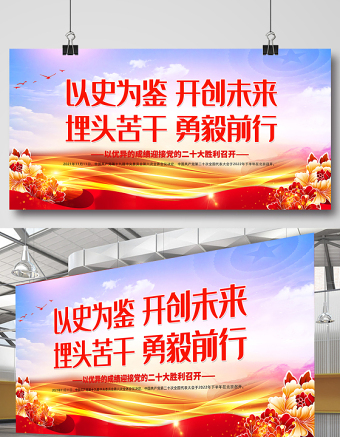 以史為鑒開創(chuàng)未來埋頭苦干勇毅前行展板精美簡潔以優(yōu)異成績迎接黨的二十大召開宣傳展板設計
