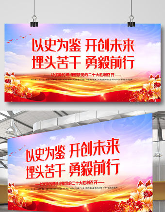 以史為鑒開(kāi)創(chuàng)未來(lái)埋頭苦干勇毅前行展板精美簡(jiǎn)潔以優(yōu)異成績(jī)迎接黨的二十大召開(kāi)宣傳展板設(shè)計(jì)