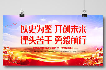 以史為鑒開創未來埋頭苦干勇毅前行展板精美簡潔以優異成績迎接黨的二十大召開宣傳展板設計
