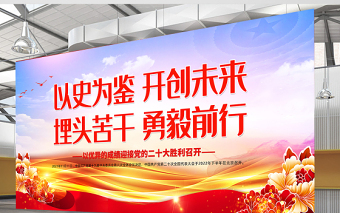 以史為鑒開創(chuàng)未來埋頭苦干勇毅前行展板精美簡潔以優(yōu)異成績迎接黨的二十大召開宣傳展板設(shè)計