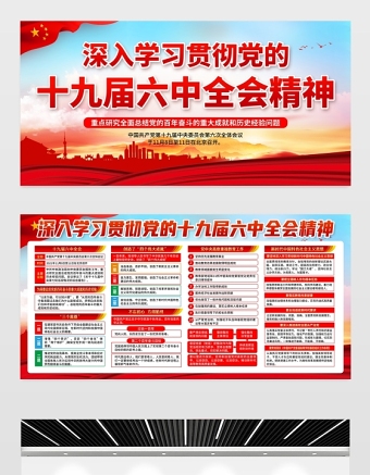 深入學(xué)習(xí)貫徹黨的十九屆六中全會精神展板全面總結(jié)黨的百年奮斗的重大成就和歷史經(jīng)驗(yàn)問題宣傳欄設(shè)計(jì)模板