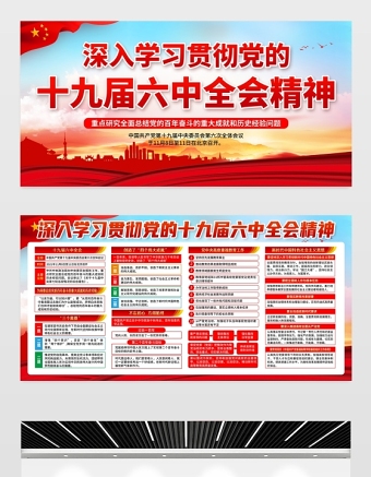 深入学习贯彻党的十九届六中全会精神展板全面总结党的百年奋斗的重大成就和历史经验问题宣传栏设计模板