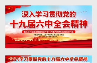 深入學習貫徹黨的十九屆六中全會精神展板全面總結黨的百年奮斗的重大成就和歷史經驗問題宣傳欄設計模板