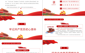 2021全體共產(chǎn)黨員如何響應(yīng)總書記的號召PPT牢記初心使命堅(jiān)定理想信念踐行黨的宗旨黨課下載