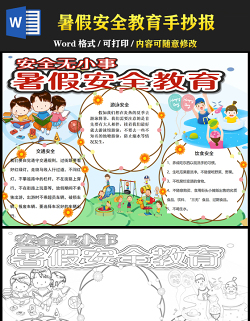 2021暑假安全教育手抄報(bào)卡通風(fēng)格幼兒園暑假安全無小事小報(bào)模板