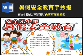 2021青春自護暑期安全的手抄報