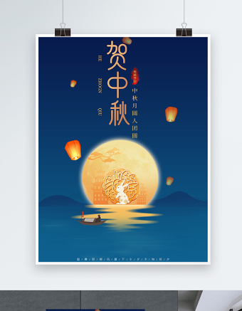 2021贺中秋海报蓝色简约大气中秋节节日活动宣传海报设计模板下载