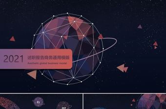 2021商務述職報告PPT科技感星球模板