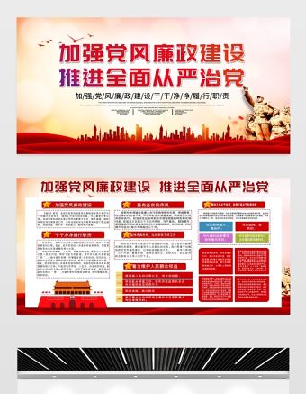 2021加強(qiáng)黨風(fēng)廉政建設(shè)推進(jìn)全面從嚴(yán)治黨展板大氣簡(jiǎn)約廉政文化黨建宣傳欄展板設(shè)計(jì)模板