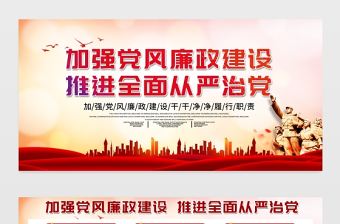 2021加強黨風廉政建設推進全面從嚴治黨展板大氣簡約廉政文化黨建宣傳欄展板設計模板