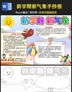 2021新學(xué)期新氣象手抄報(bào)卡通可愛(ài)學(xué)生新學(xué)期手抄目標(biāo)計(jì)劃小報(bào)模板