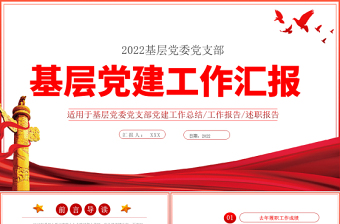 基层党建工作汇报PPT党政风党支部年度工作情况介绍问题总结及新年工作思路报告党建模板