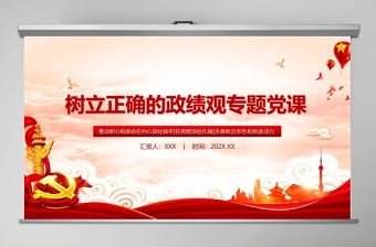 樹立正確的政績觀黨建專題教育黨課PPT模板