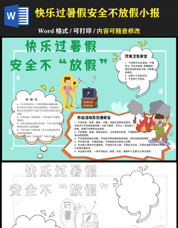 2021快樂過暑假安全不放假手抄報卡通風格幼兒園暑假安全小報模板