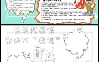 2021快樂過暑假安全不放假手抄報(bào)卡通風(fēng)格幼兒園暑假安全小報(bào)模板