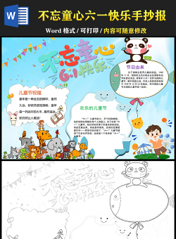 2021不忘童心六一快樂(lè)手抄報(bào)卡通風(fēng)格兒童節(jié)主題小報(bào)模板
