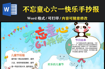 2021不忘童心六一快樂(lè)手抄報(bào)卡通風(fēng)格兒童節(jié)主題小報(bào)模板