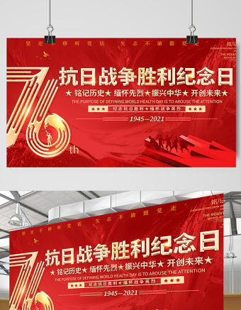 2021熱烈慶祝抗日戰爭勝利76周年宣傳展板紀念抗日勝利緬懷戰爭英雄宣傳設計模板下載