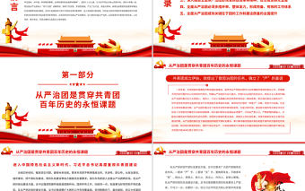 以自我革命精神深入推進全面從嚴治團PPT紅色大氣共青團員專題黨課課件模板