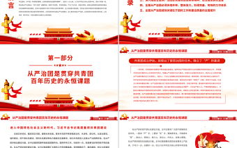 以自我革命精神深入推進(jìn)全面從嚴(yán)治團(tuán)PPT紅色大氣共青團(tuán)員專題黨課課件模板