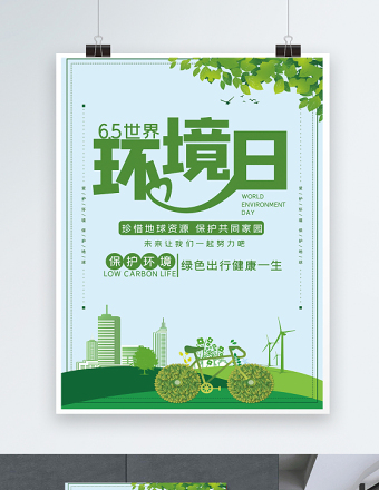 2021年世界环境日宣传海报绿色出行健康一生模板海报模板