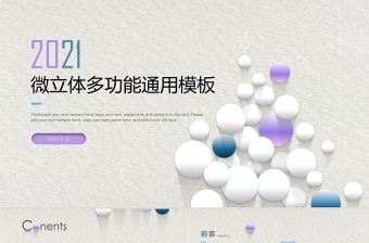 2021微立體工作計劃PPT清爽多功能年終匯報模板